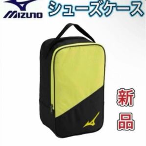 MIZUNO ミズノ シューズケース ブラック×ライム