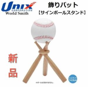 ワールドスミス 野球 サインボールスタンド 木製飾りバット