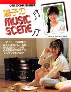 【切り抜き】南野陽子『陽子のMUSIC SCENE』2ページ