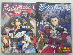 夏元雅人／機動戦士ガンダム戦記　Ｕ．Ｃ．００８１ー水天の涙ー・１～２巻　コミックスエース