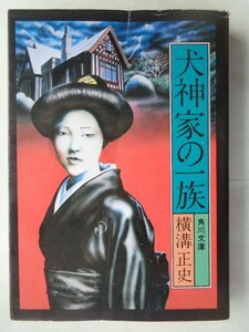 横溝正史／犬神家の一族　　角川文庫