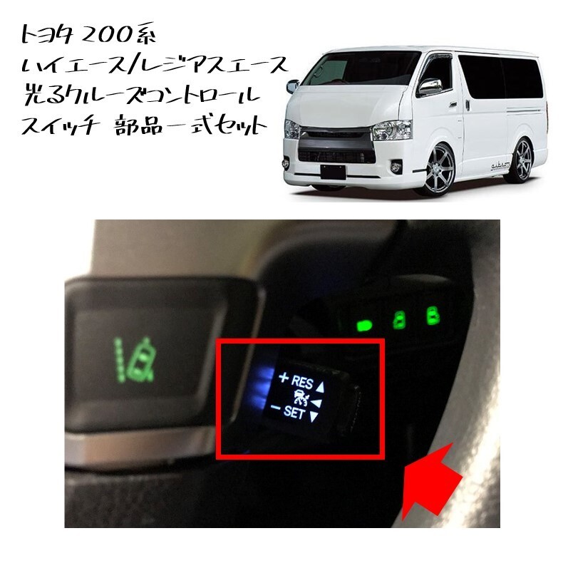 2025年最新】Yahoo!オークション -光るクルーズコントロール 2025年最新】Yahoo!オークション -光るクルーズコントロール