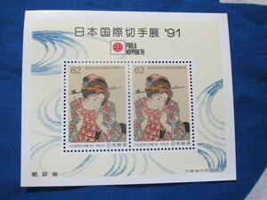 記念切手　日本国際切手展　’９１　平成3年　小型シート 未使用品　同封可