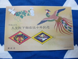 平成11年　1999年　記念切手　天皇在位10年記念　天皇陛下御在位十年記念　小型シート　未使用品　同封可