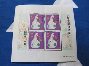 昭和38年　1963年　お年玉　郵便切手　小型シート 未使用品　同封可　その２