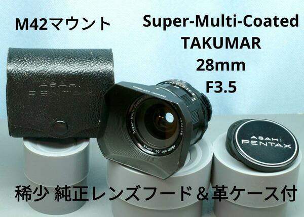 ８５-NO.4592138 Asahi Super Multi Coated TAKUMAR ２８mm F3.5 稀少 純正レンズフード＆革ケース 付 M42マウント　PENTAX　タクマー