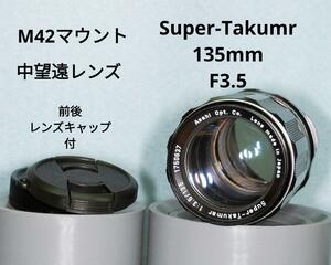 【良品】NO.106*1750637 Ａｓａｈｉ Ｓｕｐｅｒ－Ｔａｋｕｍａｒ １３５ｍｍ Ｆ３.５ 前後レンズキャップ付　中望遠　ポートレート　風景