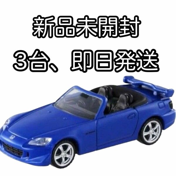 【新品未開封】 トミカプレミアム ホンダ S2000 TYPE S 3個セット