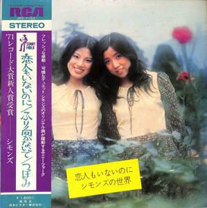 A00562554/LP/シモンズ(田中ユミ・玉井タエ)「恋人もいないのに/シモンズの世界(1971年・JRS-7152・フォーク)」