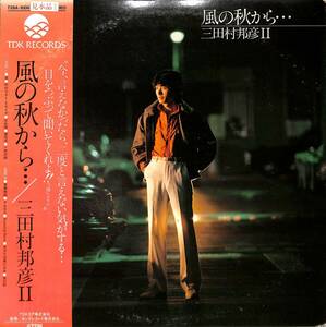 A00558425/LP/三田村邦彦「風の秋から…/三田村邦彦II」