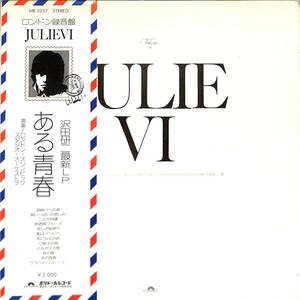 A00575467/LP/沢田研二「Julie VI・ある青春 /ロンドン録音盤(1973年・MR-2237)」