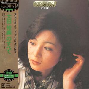 A00578721/LP/太田裕美「Best Of Best 太田裕美のすべて(1976年：25AH-25)」
