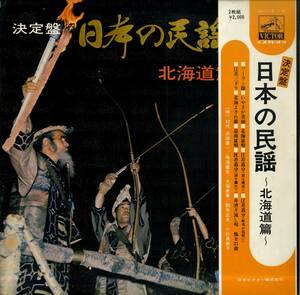 A00580696/LP2枚組/V.A.(浜田喜一、鳴海重光、大塚美春、ほか)「決定盤日本の民謡 北海道篇(1970年：JV-1110～1-S)」