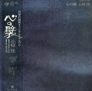 A00552584/LP/小椋佳「心の襞 (1977年・MKF-1022)」