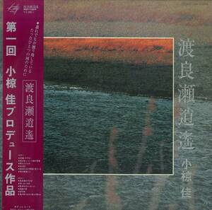 A00552615/LP/小椋佳「渡良瀬逍遥(1976年・MKF-1009)」