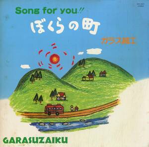 A00568656/LP/ガラス細工「Song For You!!ぼくらの町」