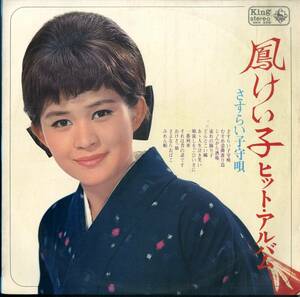 A00573189/LP/鳳けい子「ヒット・アルバム さすらい子守唄(1967年・SKK-358)」