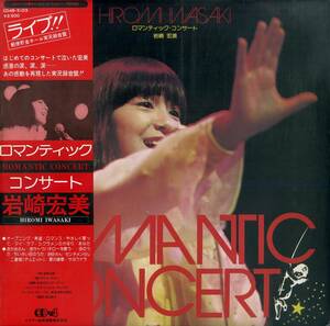 A00573645/LP/岩崎宏美「Romantic Concert (1975年・CD4B-5103・CD-4チャンネル・QUADRAPHONIC・ディスコ・DISCO)」