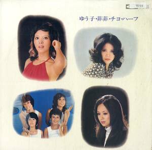 A00554935/LP/欧陽菲菲/奥村チヨ/ゴールデン・ハーフ/渚ゆう子「ゆう子・菲菲・チヨ・ハーフ」