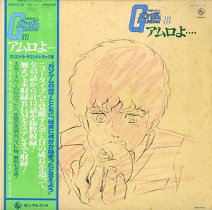 A00558938/LP2枚組/渡辺岳夫・松山祐士(音楽)「機動戦士ガンダム Gundam III アムロよ... OST (1980年・SKK(H)-2136～7・サントラ・安彦