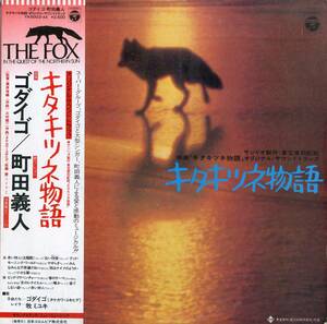 A00566095/LP/ゴダイゴ：タケカワユキヒデ/佐藤勝「キタキツネ物語:OST (1978年・YX-5003-AX・サントラ・ファンク・FUNK)」