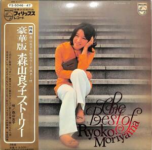 A00584249/LP2枚組/森山良子「豪華版・森山良子ストーリー(1971年：FS-5046～47)」