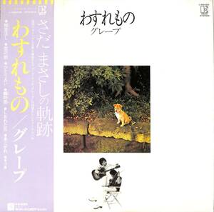 A00549660/LP/グレープ(さだまさし・吉田正美)「わすれもの (1974年・L-8043E・フォーク)」