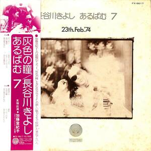 A00573280/LP/長谷川きよし「あるばむ7(1974年・FX-8617)」