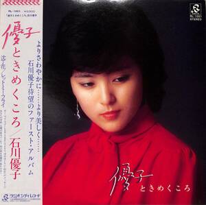 A00579672/LP/石川優子「優子ときめくころ(1979年・RL-1001・デビューアルバム・谷山浩子カヴァー曲収録・和モノ・ライトメロウ)」