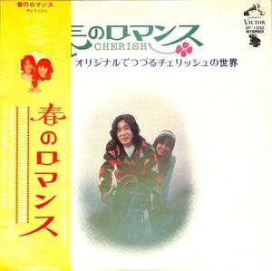 A00576651/LP/チェリッシュ(松崎好孝・松崎悦子)「春のロマンス/オリジナルでつづるチェリッシュの世界(1973年・SF-1032・フォーク)」