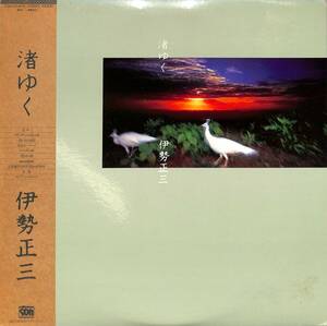 A00579075/LP/伊勢正三(風・かぐや姫)「渚ゆく(1981年：C28A-0140)」