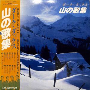 A00574469/LP/ダーク・ダックス「山の歌集（1977年：MR-3042）」