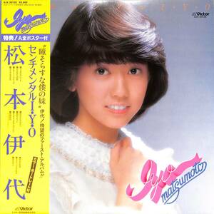 A00567530/LP/松本伊代「センチメンタル I・Y・O (1981年・SJX-30128・筒美京平・CASEY RANKIN作曲・鷺巣詩郎編曲etc)」