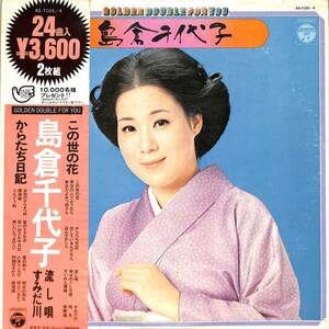 A00570397/LP2枚組/島倉千代子「Golden Double For You(1974年・ AS-7103～4)」