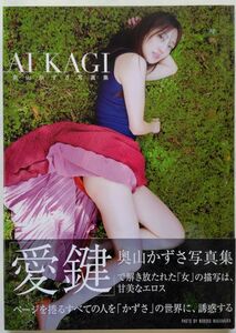 ★奥山かずさ写真集 AI KAGI 愛鍵★初版帯付き★