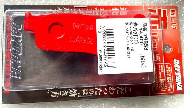 デイトナ・ブレーキパッド 赤パッド・79858 WR250X(07-17) Ninja650(17-21) Z650(17-20) ヴェルシスX250