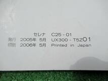 日産 C25 セレナ 取扱説明書 2006年5月 平成18年_画像3