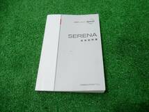 日産 C25 セレナ 取扱説明書 2006年5月 平成18年_画像1