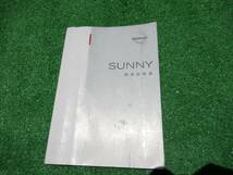 日産 B15 サニー 取扱説明書 2002年5月 平成14年_画像1