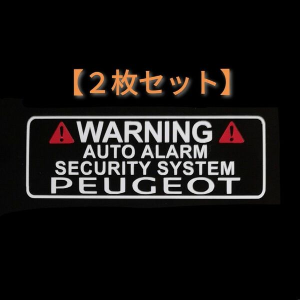【２枚セット】プジョー WARNING セキュリティ ドラレコ ステッカー PG2-W