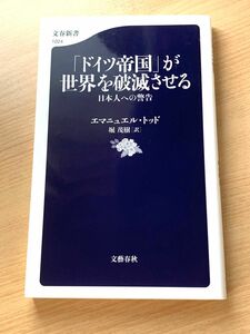 「ドイツ帝国」が世界を破滅させる　日本人への警告 （文春新書　１０２４） エマニュエル・トッド／著　堀茂樹／訳