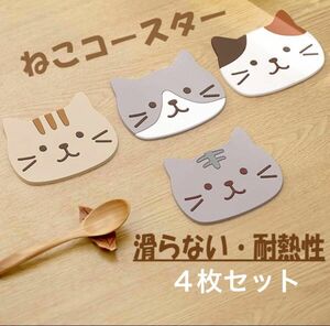 新品　4枚セット　コースター　猫顔　洗える　防水　滑り止めコースター　猫　キッチン雑貨　猫雑貨　猫柄　各顔1枚づつの4枚