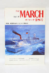 THE MARCH vol.18 ザ マーチ 特集　米国防省のソビエト軍事力 中古