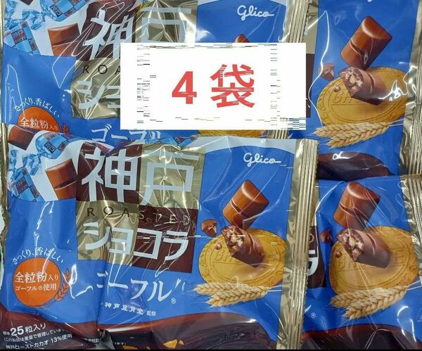 神戸ローストショコラ　ゴーフレット　4袋　チョコレート　お菓子