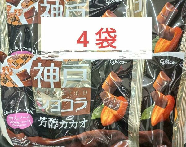 神戸ローストショコラ　芳醇カカオ　4袋　チョコレート　お菓子
