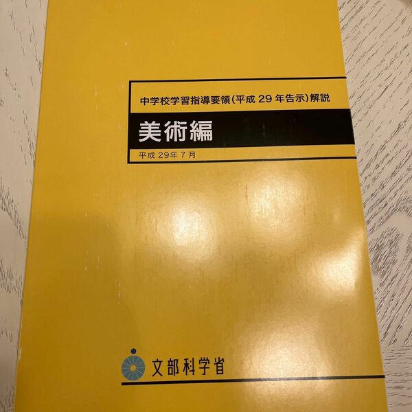 文部科学省 中学校学習指導要領 解説　美術編