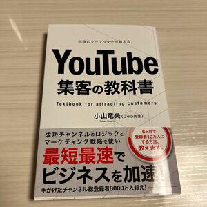YouTube集客の教科書