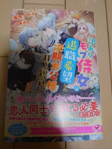 6月新刊 訳ありモブ侍女は退職希望なのに次期大公様に目をつけられてしまいました （ｆａｉｒｙ　ｋｉｓｓ） 風見くのえ／著