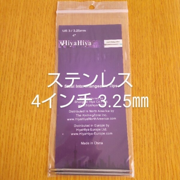 HiyaHiyaヒヤヒヤ ステンレス 付け替え針3.25㎜ 4インチ(約10㎝)