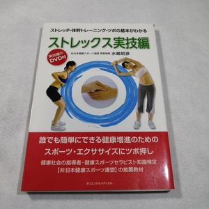 ストレックス実技編‐ストレッチ・体幹トレーニング・ツボの基本がわかる／水嶋昭彦●送料無料・匿名配送